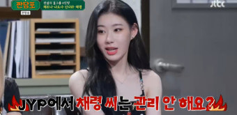 탁재훈, 있지 채령 출연에 “JYP에서 관리 안 하냐” 폭소 (짠당포)