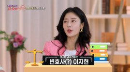 싱글맘 이지현 “문지방 2번 넘었다”돌돌싱…고소 전문가 변신 (고소한 남녀)[결정적장면]