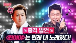 김호중 “‘찐이야’ 원래 내 노래, 선곡 우선권으로 영탁이 가져가”(강심장리그)
