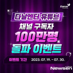 다날엔터 유튜브, 구독자 100만 달성으로 승승장구!