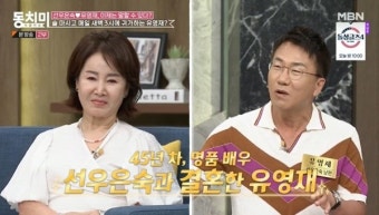 유영재, 새벽 5시까지 음주 이유 “선우은숙과 결혼해서” (동치미)[어제TV]