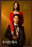 김진우 한지완 ‘우아한 제국’ 스페셜 포스터 속 소름 돋는 비밀