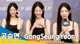 공승연, 하트 세이버 송설 그 자체~ “더 커진 스케일 많기부”(소방서 옆 경찰서2 제작발표회)[뉴스엔TV]