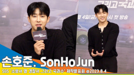 손호준, ‘윤홍쌤-송설’ 불도저의 마음은 누구에게..?(소방서 옆 경찰서2 제작발표회)[뉴스엔TV]