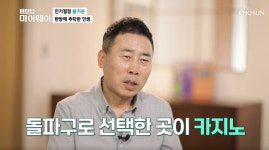 황기순 “돌파구로 선택한 카지노, 전재산 탕진에 필리핀 도피” (마이웨이)[어제TV]