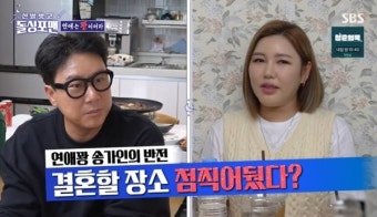 송가인 100억 벌었다? “42살전 원빈이나영처럼 결혼하고파” (돌싱포맨)[어제TV]