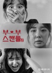 “신 모욕 그만” 겁탈씬 촬영에 무당 난리 난 돌발 상황…‘부부스캔들2’ 녹화 중단까지