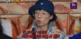 유재석 “어릴 때 父 지갑에서 돈 빼, 걸려서 뺨 맞았다”(런닝맨)