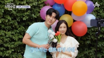 박소영신성 셀프 웨딩 촬영, 장동민 사회로 결혼식 가나요(신랑수업)[결정적장면]