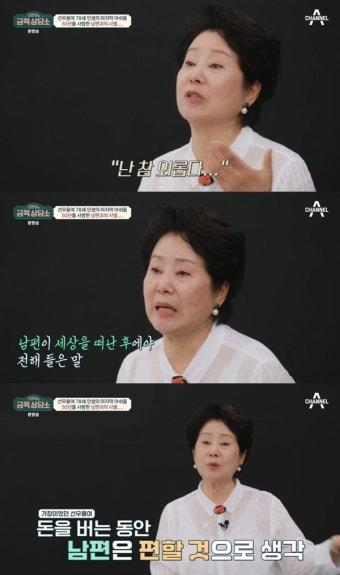 선우용여 “남편에 통장 줘 편할 줄, 외로웠다고” 눈물 (금쪽상담소)[결정적장면]