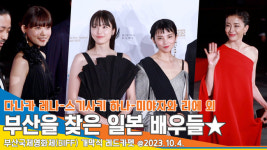 다나카 레나-스기사키 하나-미야자와 리에 외, 부산을 찾은 일본 배우들(부산국제영화제)[뉴스엔TV]