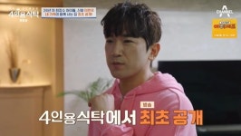 신화 이민우 집 최초공개 “누나와 부모님과 같이 사는 집” (4인용식탁)
