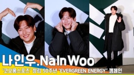 나인우(NaInWoo), 앙증맞은 애교 [뉴스엔TV]