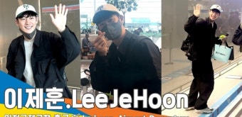 이제훈(LeeJeHoon), 달콤한 비타민 미소 (출국)[뉴스엔TV]