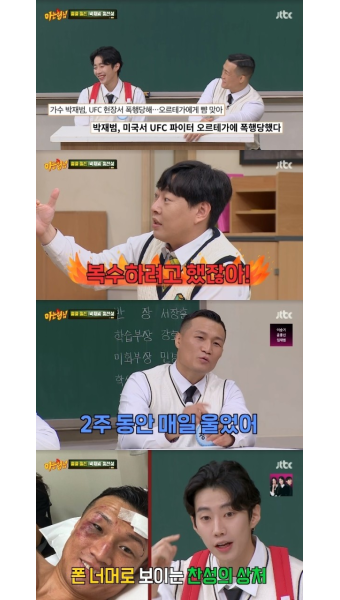 정찬성 “박재범 수억 공연 취소하고 내 시합 응원, 뺨 맞은 복수 못해 눈물”(아형)