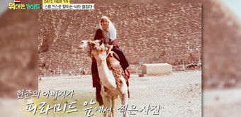 신현준 40년전 父 이집트 방문 모습 재현 “꿈 이뤘다” 뭉클 (위대한 가이드)[어제TV]
