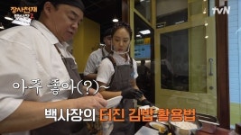 백종원, 유리 울린 터진 김밥 활용법 “입에서 녹아” 감탄(장사천재2)[결정적장면]