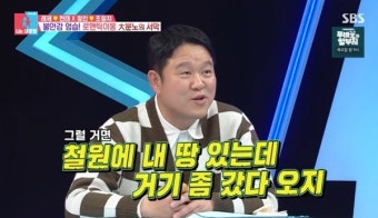 김구라 땅부자 “철원 땅 3천평 17년째 안 올라” (동상이몽2)[결정적장면]
