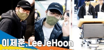 이제훈(LeeJeHoon), 그의 순수한 매력에 꿀 잠 잘게요 (입국)[뉴스엔TV]
