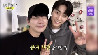 이이경X영케이 집데이트 핑크빛에 일동 당황 “둘이 뭐했어”(놀면 뭐하니)