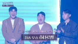 허용별 “신용재 허각 쫓아다녀 그룹 결성” 보컬왕 가치 ‘불후’ 우승으로 증명[어제TV]