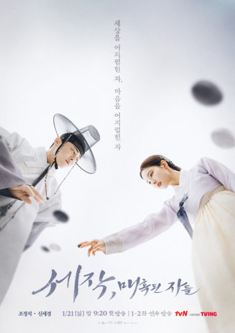 ‘세작’ 조정석 신세경, 닳을 듯 말 듯 바둑 두는 손끝