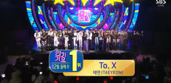‘인기가요’ 태연 ‘투 엑스’로 제니 에스파 꺾고 1위