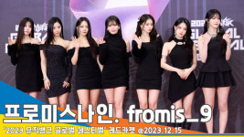 프로미스나인, 치명적인 매력의 시크걸즈~(뮤직뱅크 글로벌 페스티벌)[뉴스엔TV]