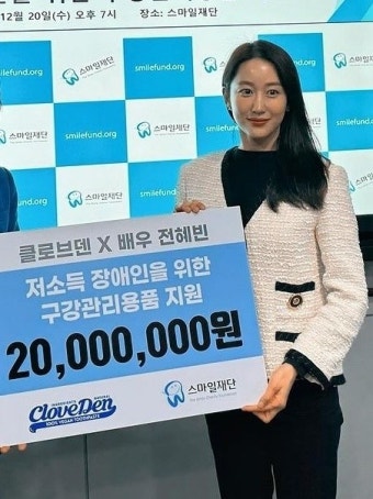 전혜빈, 치과의사 사모님의 기부 선행 “작은 힘이나마 보탬되길”