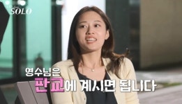 영숙, 영수에 “판교에 계시면 돼, 제가 서울로 발령” 직진 (나는 솔로)[결정적장면]