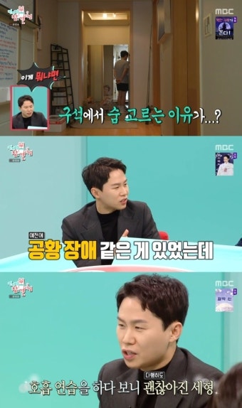 109억 건물주 양세형 공황장애 고백, 구석 숨어 숨고르는 이유 ‘뭉클’(전참시)[결정적장면]