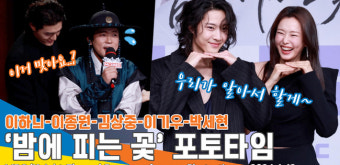 이하늬-이종원-이기우 외, 실수 연발 김대호 아나 vs 알아서 잘 하는 배우들 ‘대환장 포토타임’(‘밤에 피는 꽃’ 제작발표회)[뉴스엔TV]