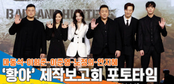 ‘디스토피아 액션물’ 마동석-이희준-이준영 외, 넷플릭스 ‘황야’ 제작보고회 포토타임[뉴스엔TV]