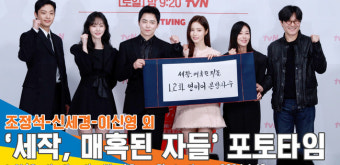 ‘본방사수 부탁하오~’ 조정석-신세경-이신영 외, ‘세작, 매혹된 자들’ 제작발표회 포토타임[뉴스엔TV]