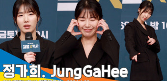 정가희, 준비물은 ‘압도적 섹시미’ 첫 방송에서 확인하세요(재벌X형사 제작발표회)[뉴스엔TV]