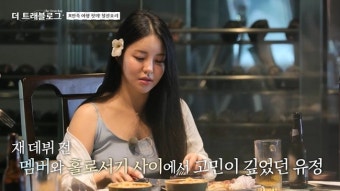 브브걸 유정 은지 “재데뷔, 고민의 굴레에 갇힌 느낌‥답은 없더라”(더 트래블로그)