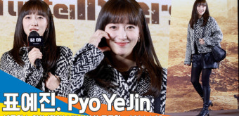 표예진, 이준영 응원차 참석한 ‘의리 신데렐라’(황야 VIP시사회)[뉴스엔TV]