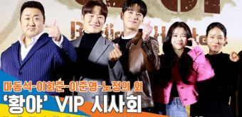 마동석-이희준-이준영-노정의 외, 넷플릭스 영화 ‘황야’ VIP시사회 포토타임[뉴스엔TV]
