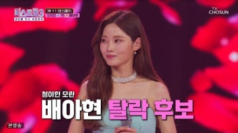 시청자 투표 5위 배아현→풍금 채수현 탈락후보行, 이변 속출 ‘미스트롯3’[어제TV]