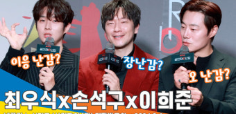 최우식-손석구-이희준, ‘살인자ㅇ난감’ 어떻게 읽어야해요? 배우들이 말하는 ‘제목 읽는 법’(제작발표회)
