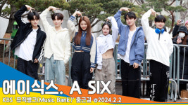 에이식스, ‘사랑 모두 거짓말’ 발라드 가수랍니다~(뮤직뱅크 출근길)[뉴스엔TV]