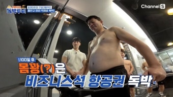 김준호 “김지민이 몸 만들라고” 100일 다이어트 돌입(독박투어2)[어제TV]
