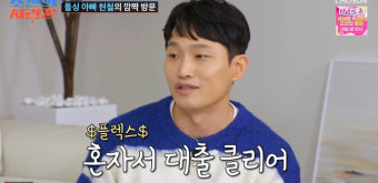 유현철 대출 근황, 김슬기 도움 없이 해결 “혼자서 상환 가능” (조선의 사랑꾼)