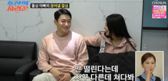 유현철 정관수술 받았다 김슬기 위해 “공장 문 닫아” 끊어낼 결심 (조선의 사랑꾼)[종합]