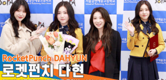 로켓펀치 다현, 수윤-윤경 언니들이 와줘서 기쁜 막냉이~(서공예 졸업식)[뉴스엔TV]