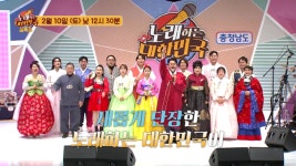 ‘노래하는 대한민국’ 설특집 충청남도편 10일 첫 공개