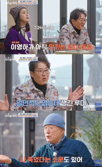 이영하, 가수 母·배우와 재혼 가짜뉴스 피해 “일면식도 없어” 억울(4인용식탁)