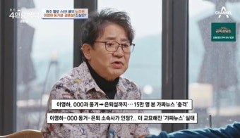 이영하 가짜뉴스 해명 “내가 가수 엄마와 결혼했다고 난리” (4인용식탁)