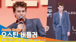 오스틴 버틀러, “한국 영화 제일 좋아해…언제나 한국에 와보고 싶었다”(듄2 내한 기자간담회)[뉴스엔TV]