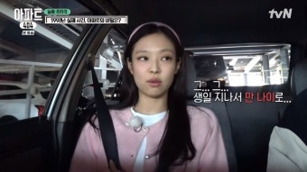 28세 블핑 제니, 나이에 예민 “요즘 아이돌 나보다 7살씩 어려”(아파트404)[결정적장면]